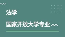 國家開放大學專升本法學專業